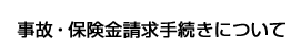 事故・保険金請求手続きについて